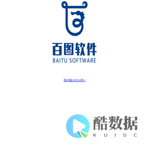 浙江百图软件有限公司