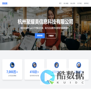 杭州聚耀美信息科技有限公司 - 领先的SaaS ERP解决方案提供商