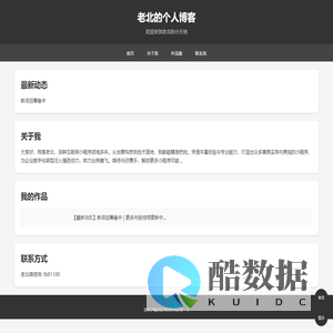 老北的个人博客
