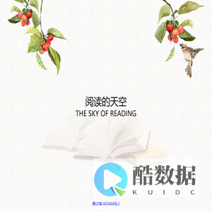 阅读的天空