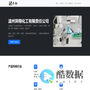 温州市异翔化工有限责任公司-一家专业从事化工行业的企业