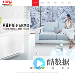 杭州浩森进出口有限公司-罗菲科斯-采暖散热器-钢制板式散热器-暖气片品牌-德国LOFIX代理