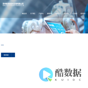 苏州精源自动化设备有限公司
