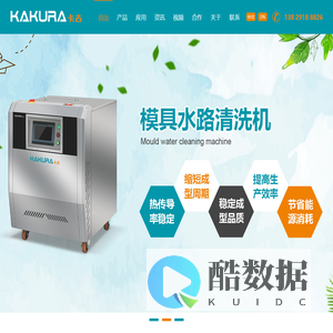 循环水污垢清洗预防_KAKURA卡古_模具清洗机_模具水路清洗机_电解模具清洗机_超声波模具清洗机_全自动模具清洗机-东莞市京工自动化设备有限公司