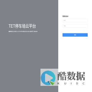 TET停车场云平台