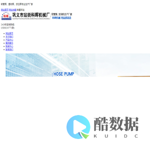 软管泵_挤压泵_工业软管泵生产厂家_巩义市站街科晖机械厂
