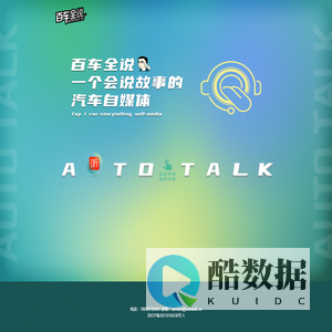 百车全说 - autotalk.cn