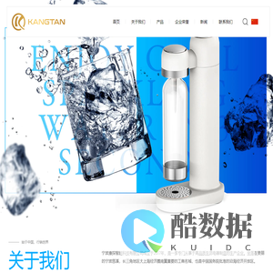 气泡水机厂家_宁波康探智能科技有限公司
