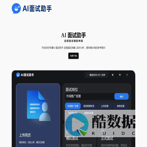 AI面试助手 - 远程面试辅助神器，英文面试辅助