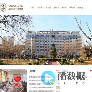 “新时代社会治理与政策创新”研究基地