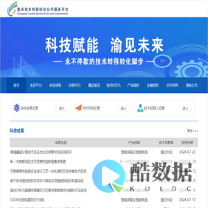 重庆技术转移转化公共服务平台（科创成果转移转化） - 重庆技术转移转化公共服务平台