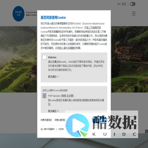 德国学术交流中心 - DAAD 中国