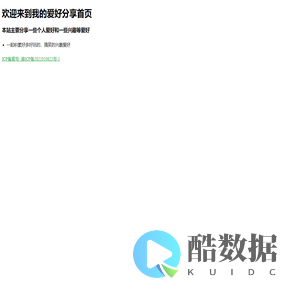 我的爱好分享！