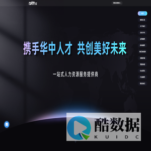 华中人才官网&招聘网站