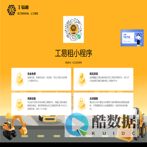找工程、找机械，就找工易租-更好用的工程机械租赁平台