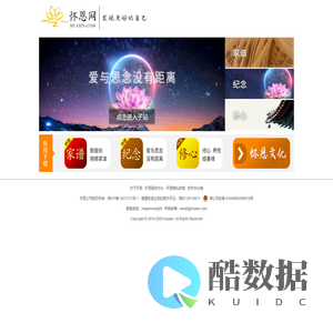 怀恩网_怀恩家谱_怀恩纪念_怀恩修心