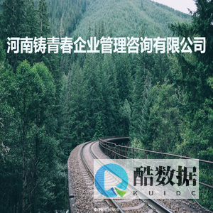河南铸青春企业管理咨询有限公司