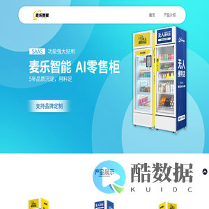 麦乐智能柜售货机解决方案服务商