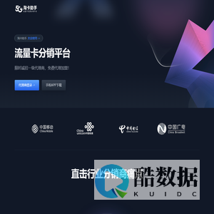 淘卡助手官网-手机流量卡代理推广分销平台！