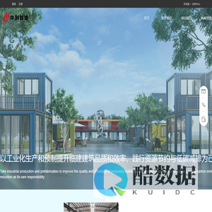 四川中创智造装配式建筑科技有限公司-集模块化房屋设计与预制、打包箱房部品部件生产和快速组装于一体的大型装配式建筑生产企业