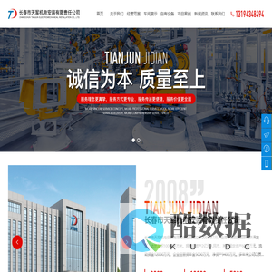 长春市天军机电安装有限责任公司