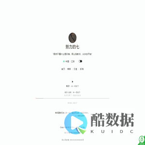 努力的七