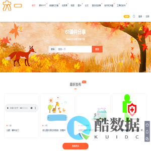61课件分享 - 幼师工作必备，海量幼教资源下载