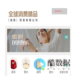 全球消费精品（海南）贸易有限公司