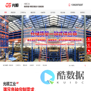 深圳货架厂家_仓储货架定做_仓库货架批发_工厂货架供应商-光顺工业货架