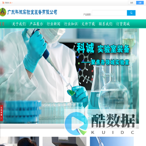 广东科诚实验室装备有限公司