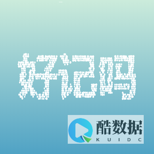 好记吗