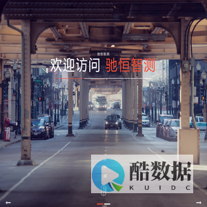 驰恒智测