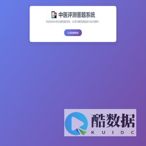 中医评测答题系统 - 首页