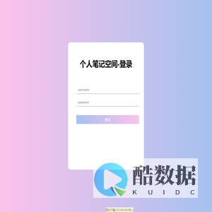 个人笔记空间