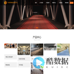 首页 广州洪清地毡有限公司