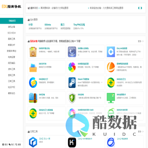 EDU指南导航 | 一个办公学习实用的网址导航网