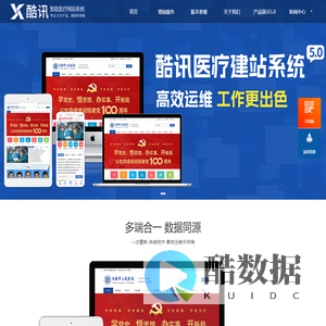 酷讯智能医疗网站系统_医院网站开发建设_医院网站模板