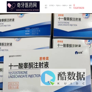 奇牙医药网十一酸睾丸酮胶囊,十一酸睾酮软胶囊,11酸睾酮在线购买,安特尔,乐仕,十一酸睾酮注射液,思特珑,黄精赞育胶囊,复方驱虫斑鸠菊丸,海曲泊帕,瑞弗兰艾曲达帕乙醇胺片,注射用醋酸亮丙瑞林微球,格列卫,赛增,善宁,日仙达,甲磺酸伊马替尼片,生长激素的价格,特立帕肽注射液,绒促,尿促