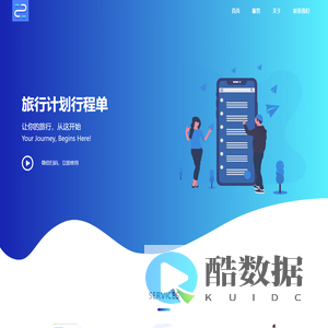 旅行计划行程单
