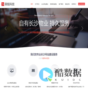 长沙网站建设_湖南做网站公司_企业网站开发制作_英铭专业建站