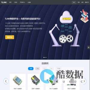 Tlink物联网-工业物联网平台