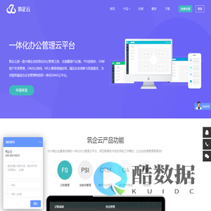 筑企云-一体化办公管理云平台
