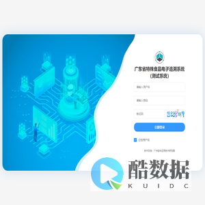 广东省特殊食品电子追溯系统