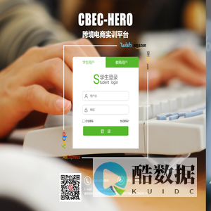 智欣联创-CBEC-HERO跨境电子商务教学平台