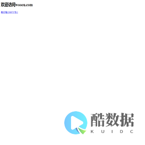 欢迎访问wooeu.com