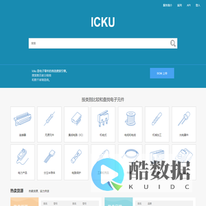 ICKU电子库存