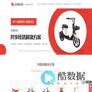 共享APP开发，共享电动车，共享软件系统开发，智能硬件_玉犀科技