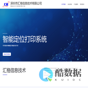 深圳市汇格信息技术有限公司