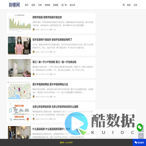 租房_买房_租仓库_租厂房_租商铺门店经验攻略分享|到哪网