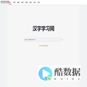 汉字学习网-新华字典在线查询、汉字拼音|组词|笔顺大全